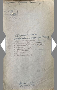 Духовная роспись 1771 года