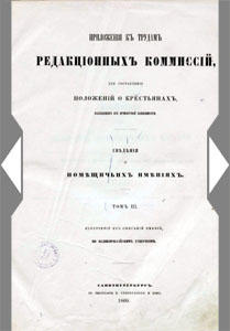 1858-1867 годы. Отмена крепостного права